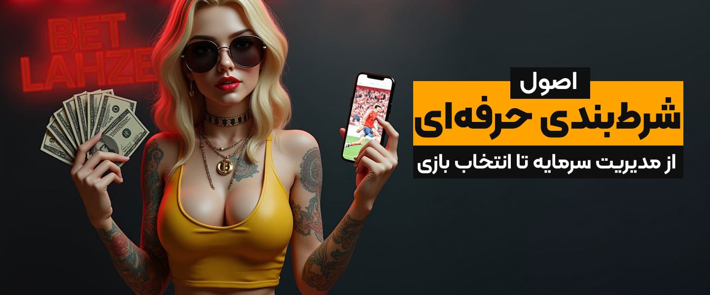 راهنمای سایت شرطبندی
