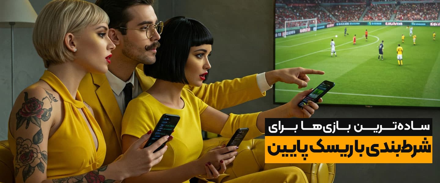 سایت شرطبندی معتبر ایرانی