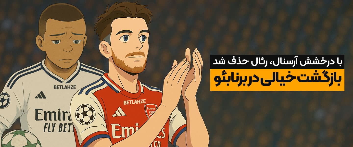 شرطبندی رئال مادرید و آرسنال