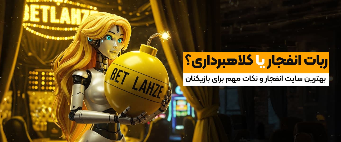 ربات فیک برای بازی انفجار