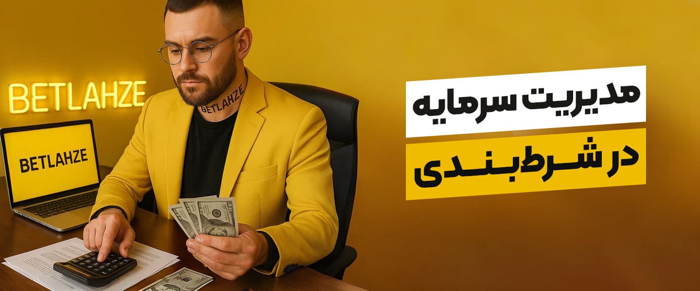 مدیریت سرمایه در شرطبندی
