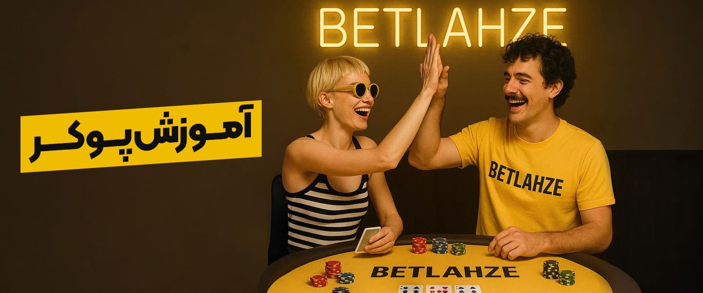 آموزش پوکر