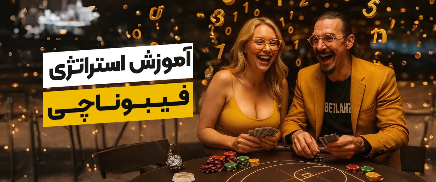 نمودار دنباله فیبوناچی در شرط‌بندی