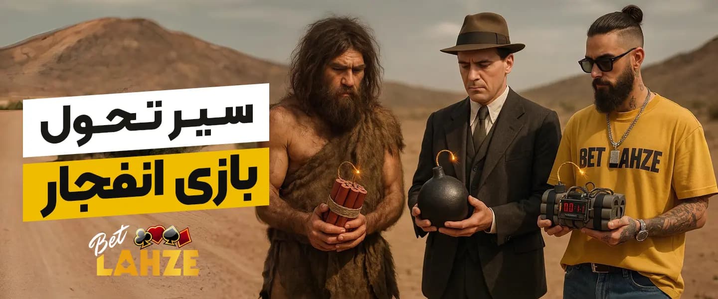 سیر تحول بازی انفجار betlahze