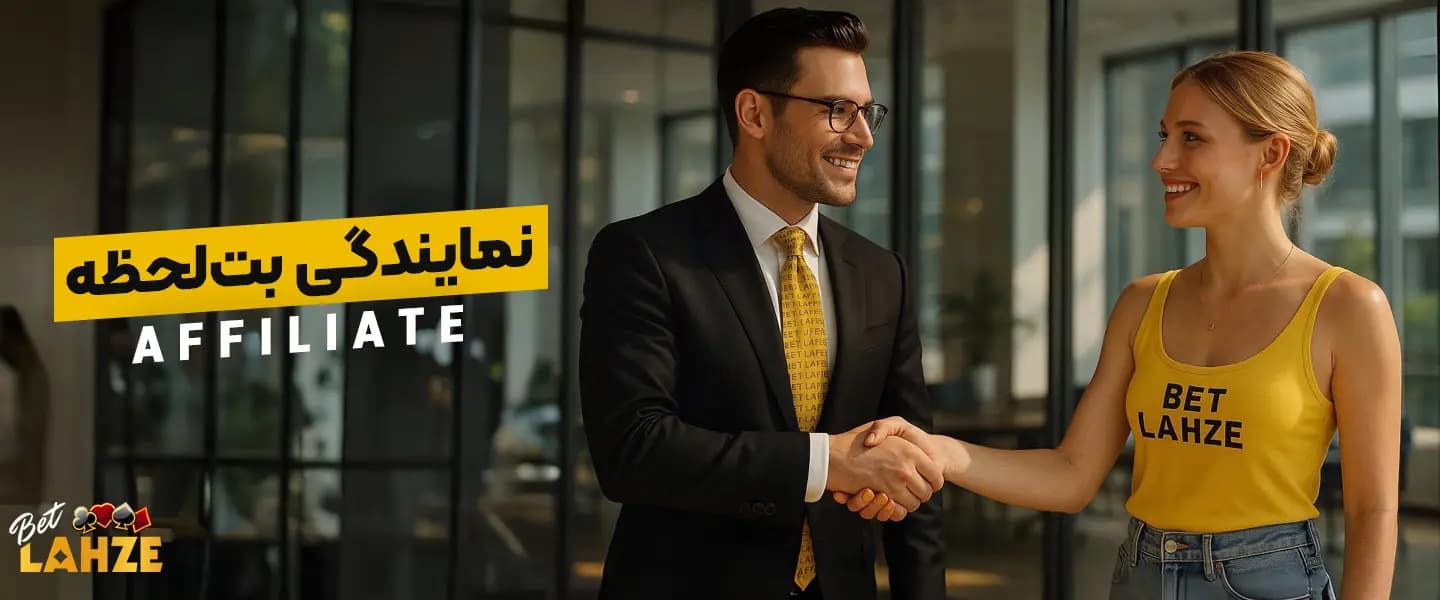 برنامه افلیت یا نمایندگی بت لحظه