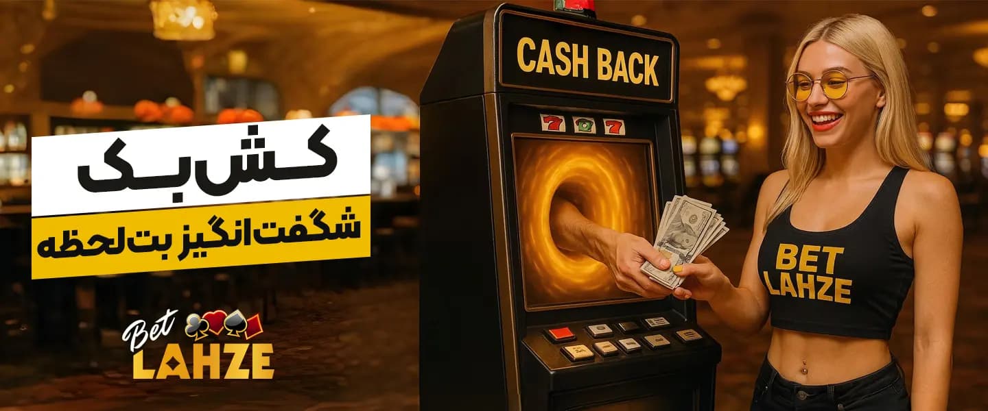 کش بک شگفت انگیز بت لحظه