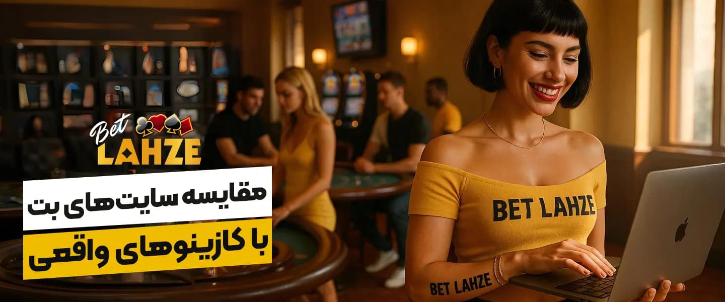 سایت های بت و کازینو