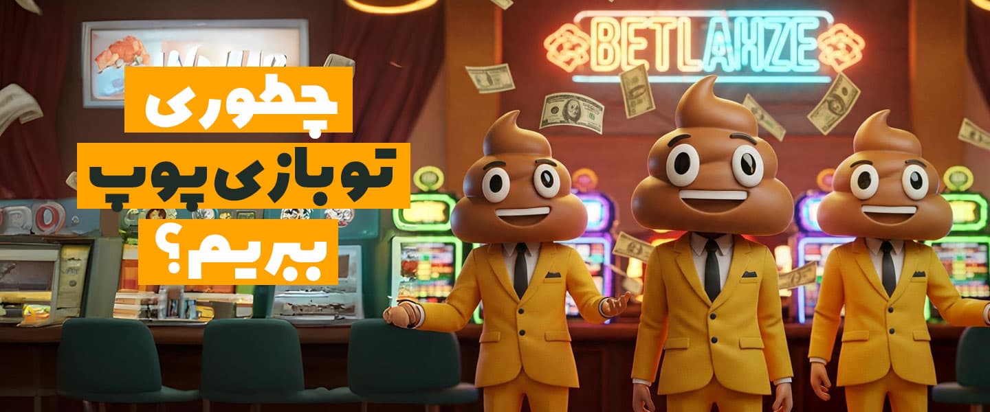 ترفند بازی پوپ