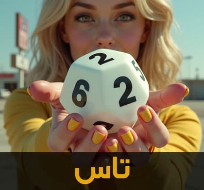 تاس