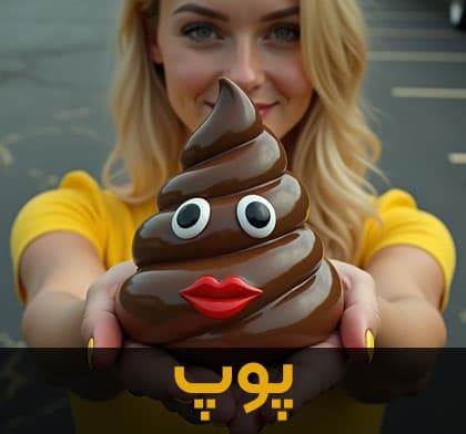 پوپ
