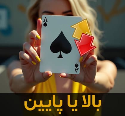 بالا یا پایین