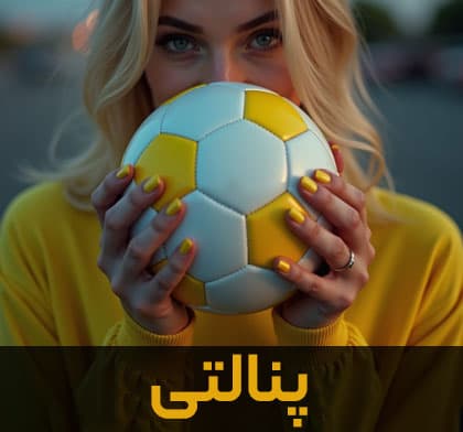 پنالتی