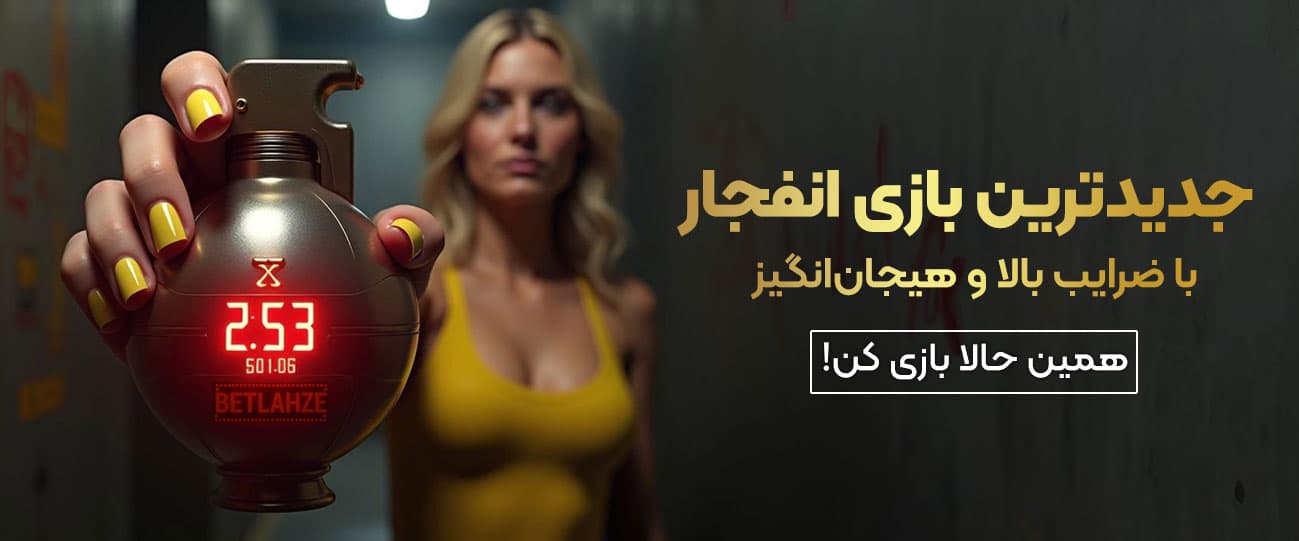 جدید ترین بازی انفجار در بت لحظه