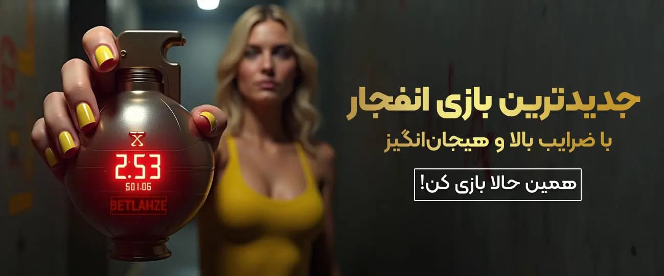 جدید ترین بازی انفجار در بت لحظه