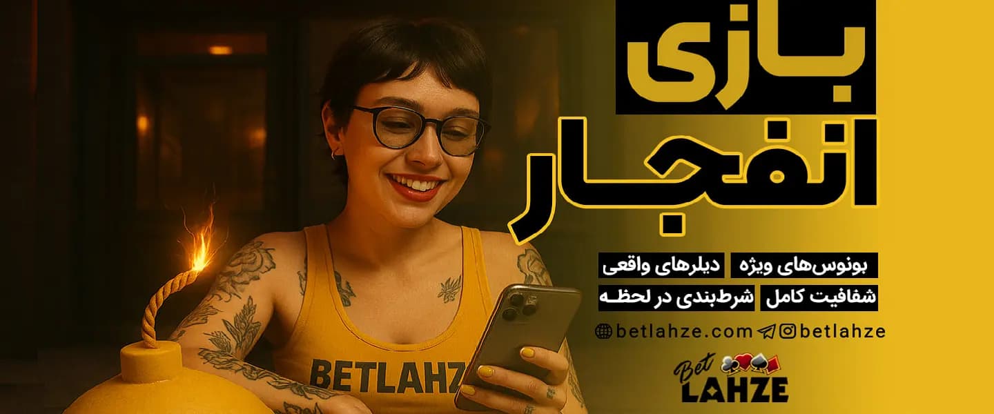 رفتار کاربران بازنده در بازی انفجار