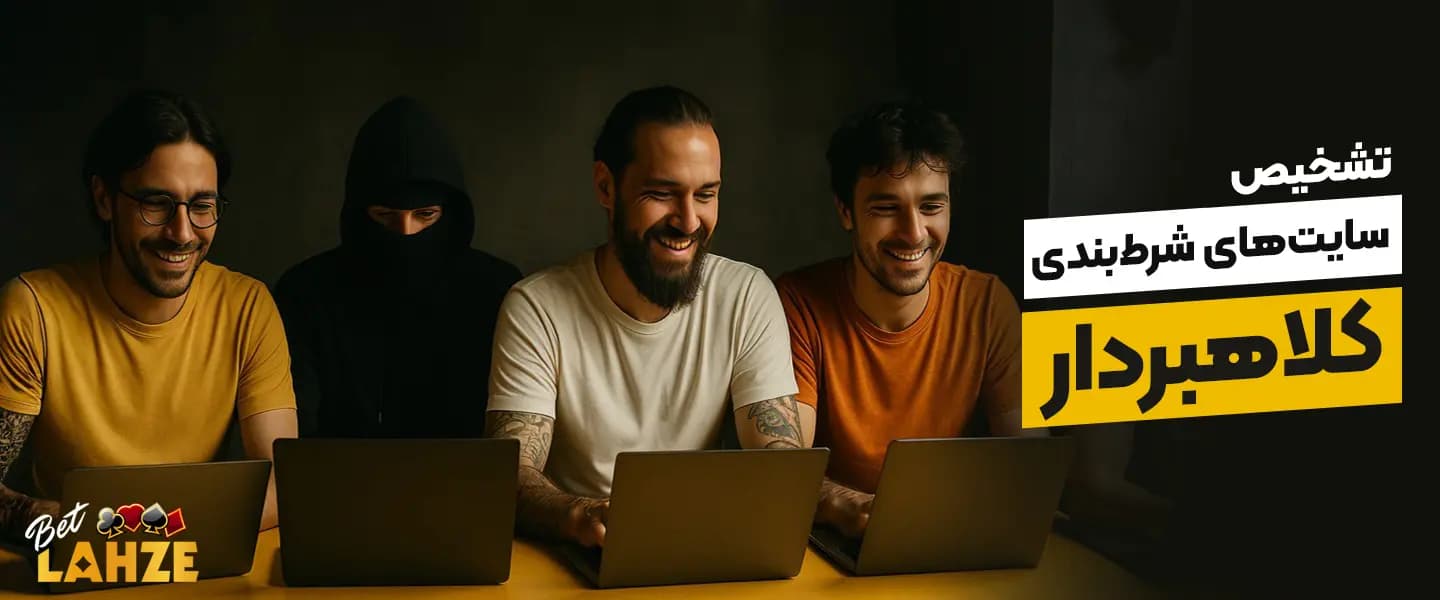 بهترین سایت های شرط بندی