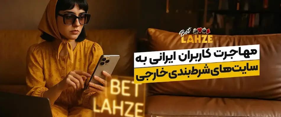 Iranian users migrate to foreign betting sites